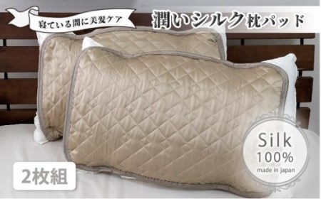 潤いシルク100%サテン枕パッド　ベージュ2枚組　Sサイズ（35×50cm）SSM-3S-2P　BE
