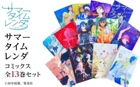 サマータイムレンダ コミックス 全13巻セット 『サマータイムレンダ