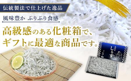 釜あげしらす 化粧箱900g