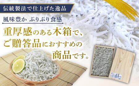 釜あげしらす 木箱900g