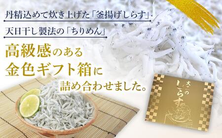 しらす・ちりめん2色セット「匠A」 takumi
