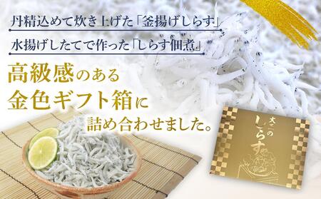 しらす・佃煮2色セット「匠B」 takumi