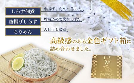 しらす・ちりめん・佃煮3色セット「極」 kiwami