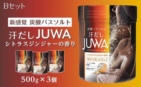 新感覚 炭酸バスソルト Bセット 汗だしJUWAシトラスジンジャーの香り