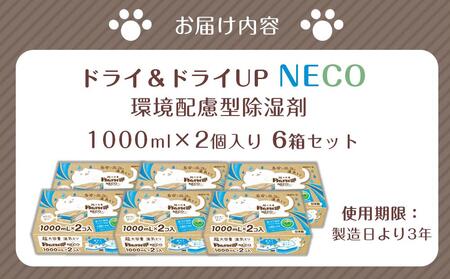 ドライ＆ドライUP NECO 環境配慮型除湿剤 1000ml × 2個入り 6箱セット