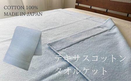 テキサスコットンタオルケット（140×190cm）ブルー SNT-20