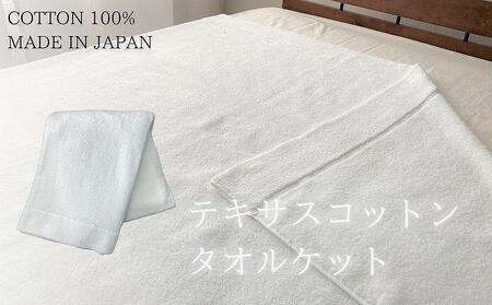 ふるさと納税 和歌山市 テキサスコットンタオルケット(140×190cm)ホワイト SNT-20 テキサスコットンタオルケット（140×190cm）ピンク SNT-20 - 和歌山県