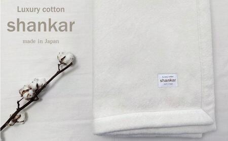 【シングル】手摘みシャンカールコットンのやわらか綿毛布 140×200cm SHAN-S