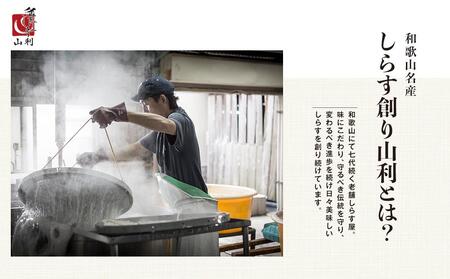 七代目 山利 釜あげしらす 310g 天日干しちりめん 230g パック入り お試しセット 秋しらす 【2026年発送】