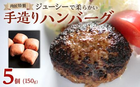 肉匠特製 手造りハンバーグ 5個入り 【入金確認後10日以内に発送】