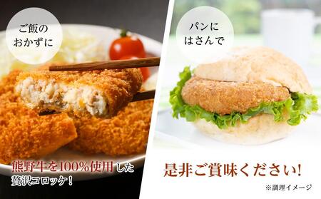 冷凍 熊野牛 コロッケ 60g 30個 【入金確認後10日以内に発送】