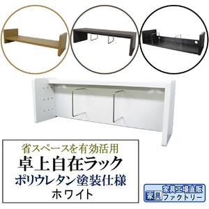 【ホワイト】卓上自在ラック