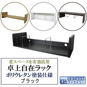 【ブラック】卓上自在ラック