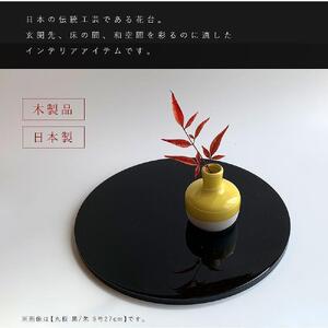 木製 丸板 敷板 花台 人形台 黒/朱 9号(27cm)【YG364】