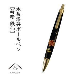 木製ボールペン 蒔絵 鉄仙（桐箱入）【YG301】