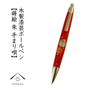 木製ボールペン 朱 蒔絵 手まり唄（桐箱入）【YG305】