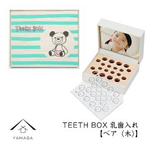 【乳歯入れ】 TEETH BOX ティースボックス ベア（木）【YG320】