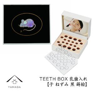 【乳歯入れ】 TEETH BOX ティースボックス 干支シリーズ 子 （黒 蒔絵）【YG324】