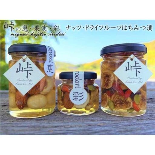 【ギフト用】ナッツ・ドライフルーツの蜂蜜漬3種セット【峠の恵】【峠の彩】【峠の果実】【SW63】