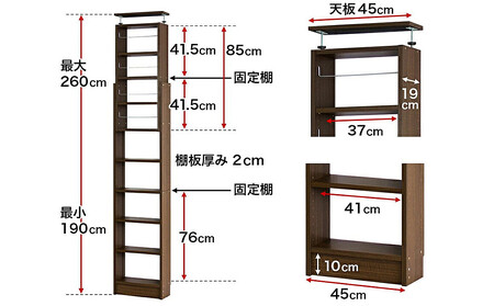 突っ張り耐震本棚 幅45 奥行19 高さ190～260 ブラウン aku100312295