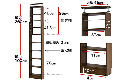 突っ張り耐震本棚 幅45 奥行26 高さ190～260 ブラウン aku100450095