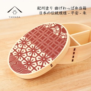 紀州漆器 曲げわっぱ まげわっぱ 弁当箱 日本の伝統柄 -平安- 朱