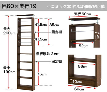 突っ張り耐震本棚 幅60 奥行19 高さ190～260 ブラウン aku100312395