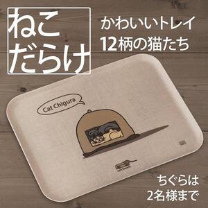 ネコダラトレイM角「ちぐらは2名様まで」 ネコだらけ トレー 猫グッズ