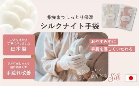 【シルクホワイト】 silkTo シルク ナイト手袋 指先あり 24cm【日本製】