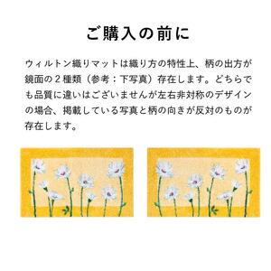 玄関マット イノセントデイジー 50×80cm イエロー 室内 洗える 日本製 ウィルトン織り すべり止め