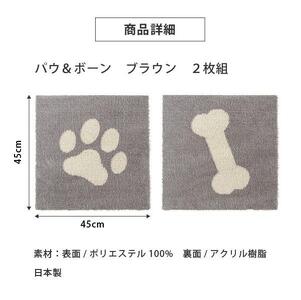洗えるジョイントペットマット 45×45cm ブラウン パウ＆ボーン ピタペトモ 犬・猫用 ラグ