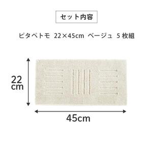 洗える階段マット 22×45cm ベージュ 5枚組 ピタペトモ 犬・猫 吸着