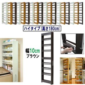 【ブラウン × 幅 10cm】すき間収納ワゴン ハイタイプ 転び止めバー付き