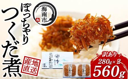 ちょっと訳あり 産地直送 しらす の ぽっちゃり つくだ煮 560g （ 280g × 2・冷蔵 ）	