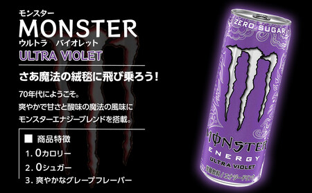 モンスター ウルトラバイオレット 355ml×24本【1ケース】