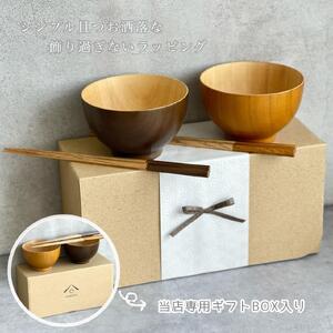 ギフトボックス付き ペア ナチュラルボウル ブラウン 2個セット 箸付き［YS152］