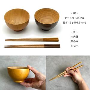 ギフトボックス付き ペア ナチュラルボウル ブラウン 2個セット 箸付き［YS152］