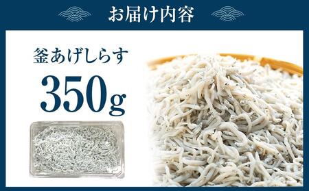 紀州特産 釜あげしらす 350g 1パック
