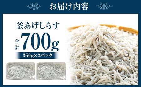紀州特産 釜あげしらす 350g×2パック 合計 700g
