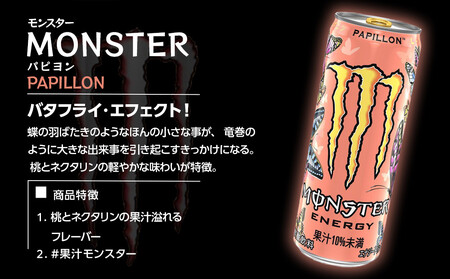 モンスターパピヨン 355ml×24本【1ケース】