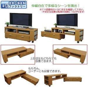 【ナチュラル】伸縮・スライド式 テレビ台 幅130~237cm