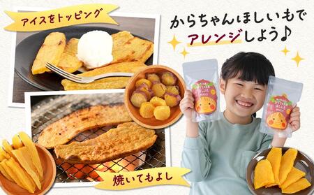 砂糖・保存料不使用 和歌山県産 紅はるか からちゃんのほしいも 平干し 2袋 輪切り 1袋 合計235g