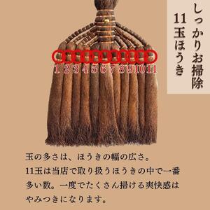 【山本勝之助商店】11玉 長柄 皮巻き 棕櫚ほうき
