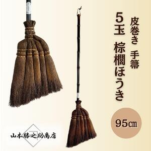 【山本勝之助商店】5玉 手箒 皮巻き 95cm 棕櫚ほうき