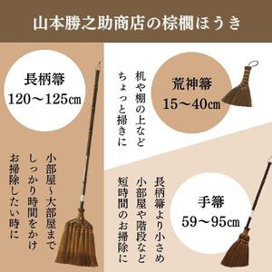 【山本勝之助商店】4玉 手箒 皮巻き 棕櫚ほうき