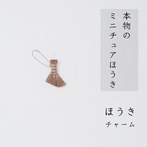 高田耕造商店 チャームほうき