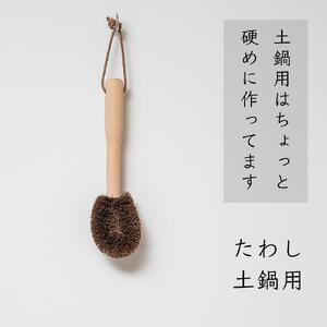 高田耕造商店 しゅろのごしごしたわし 土鍋用