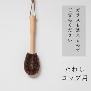 高田耕造商店 しゅろのやさしいたわし コップ用