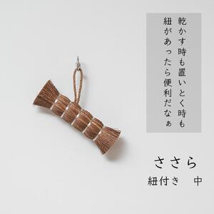 高田耕造商店 しゅろのやさしいたわし ささら 紐付き