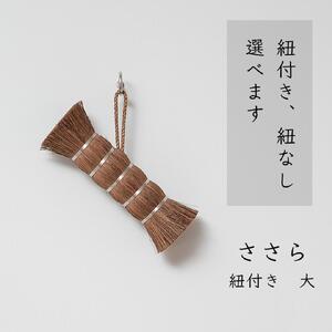 高田耕造商店 しゅろのやさしいたわし ささら 大 紐付き